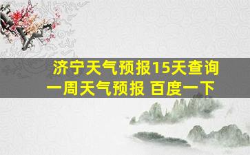 济宁天气预报15天查询一周天气预报 百度一下